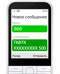 СМС-команд на номер 900