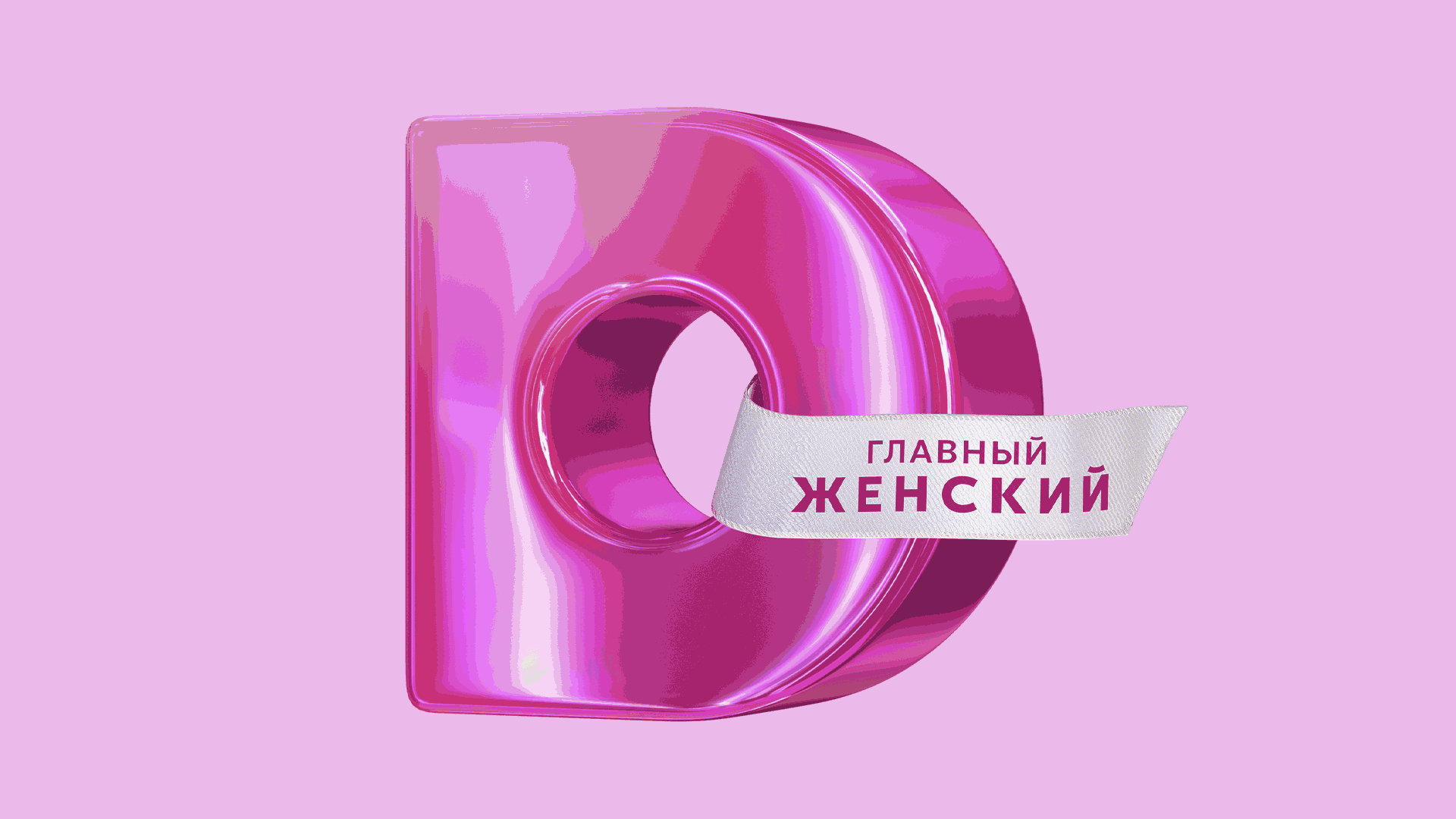 Домашний