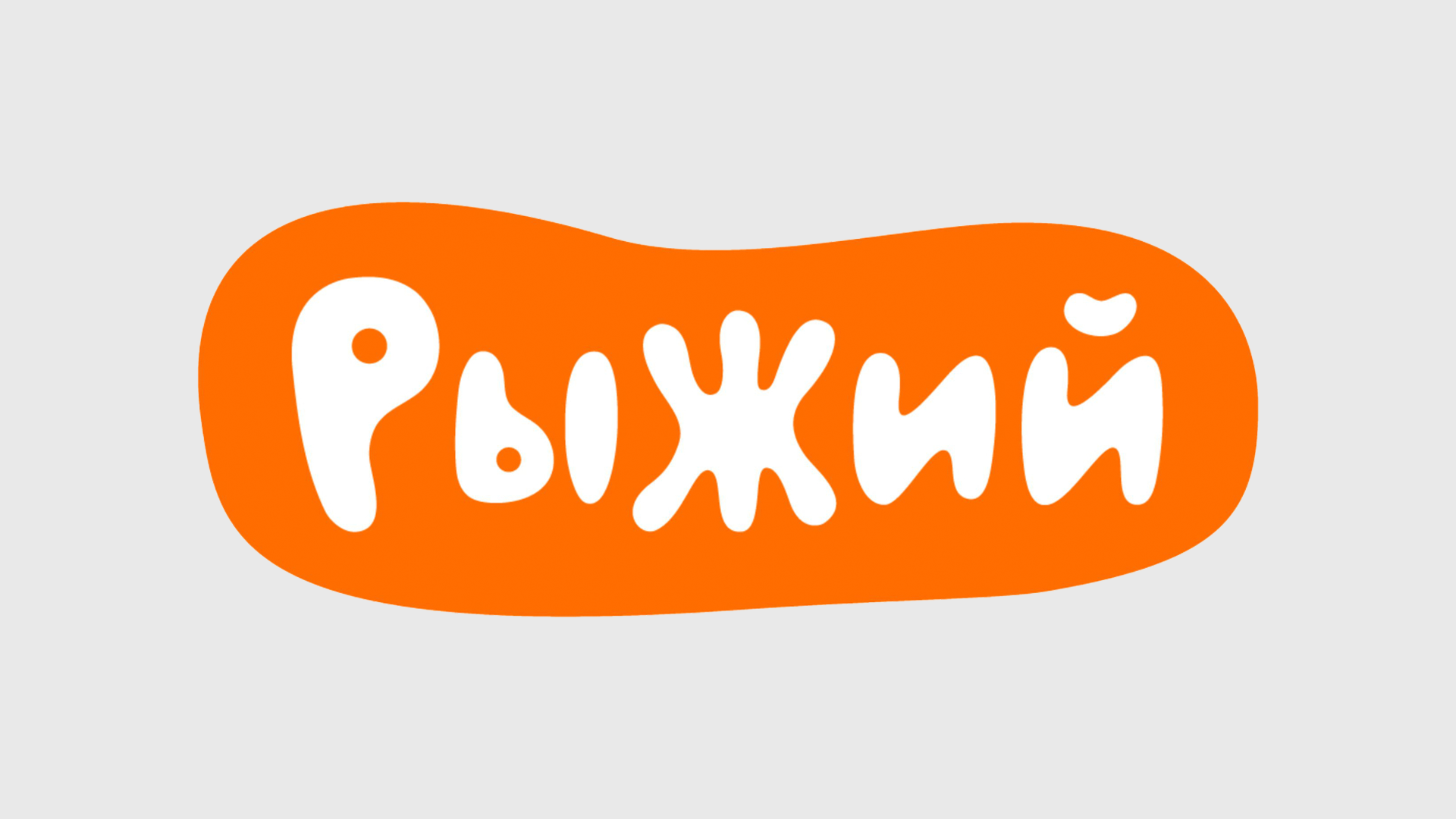 Рыжий