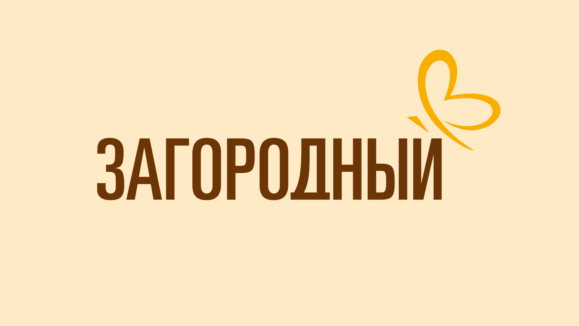 Загородный